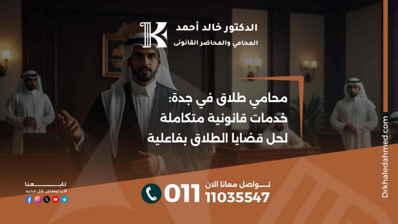 محامي طلاق في جدة: خدمات قانونية متكاملة لحل قضايا الطلاق بفاعلية