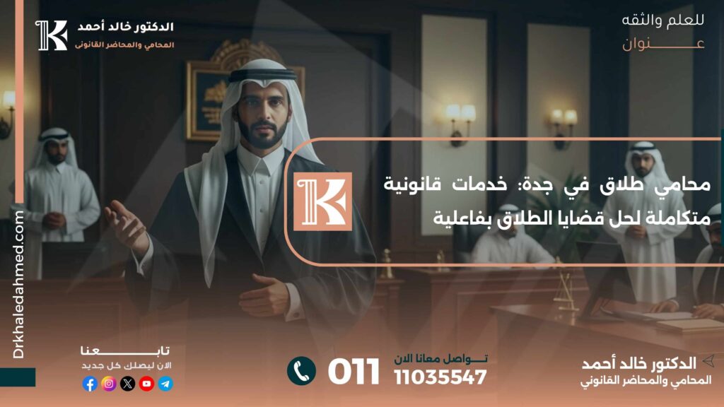 محامي طلاق في جدة: خدمات قانونية متكاملة لحل قضايا الطلاق بفاعلية