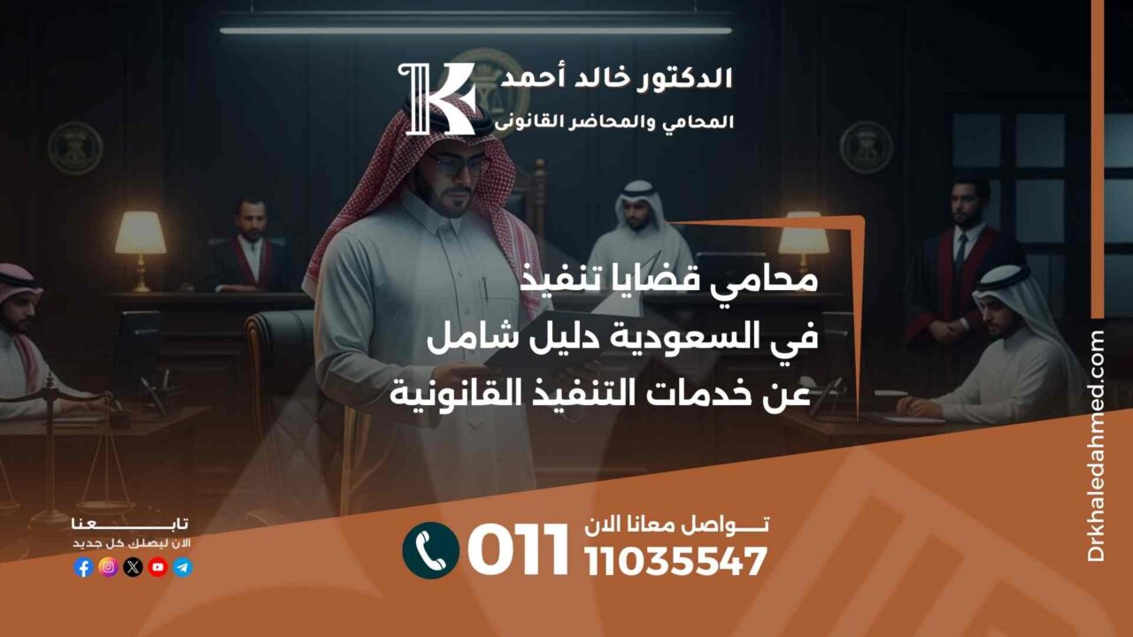 محامي قضايا تنفيذ في السعودية دليل شامل عن خدمات التنفيذ القانونية