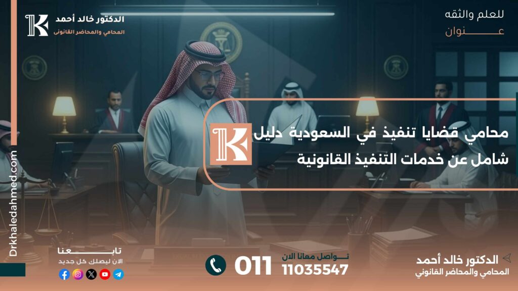 محامي قضايا تنفيذ في السعودية دليل شامل عن خدمات التنفيذ القانونية