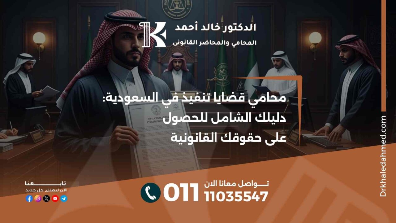 محامي قضايا تنفيذ في السعودية: دليلك الشامل للحصول على حقوقك القانونية