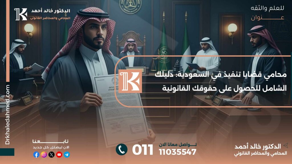 محامي قضايا تنفيذ في السعودية: دليلك الشامل للحصول على حقوقك القانونية
