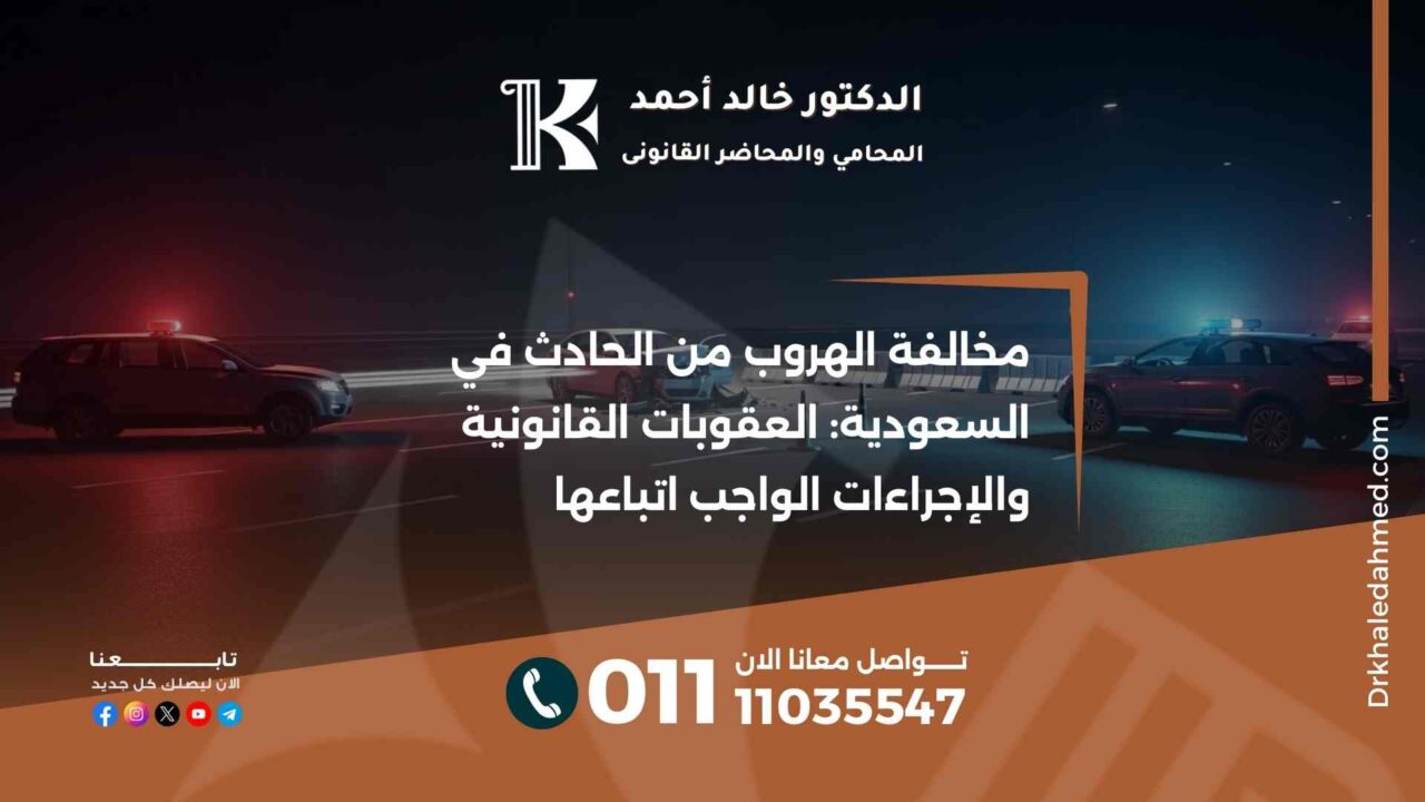 مخالفة الهروب من الحادث في السعودية: العقوبات القانونية والإجراءات الواجب اتباعها