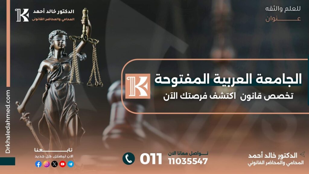 الجامعة العربية المفتوحة تخصص قانون