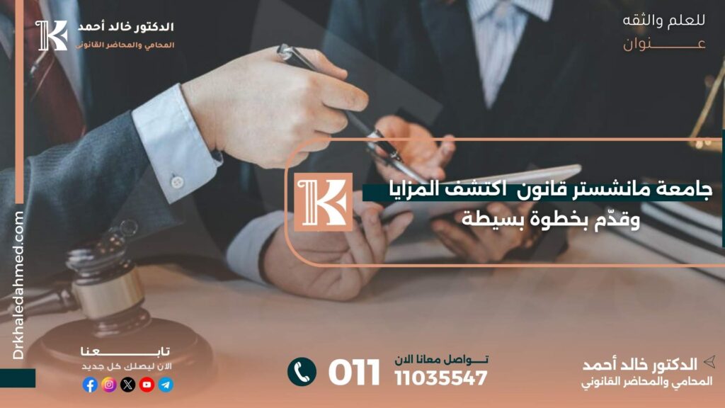 جامعة مانشستر قانون