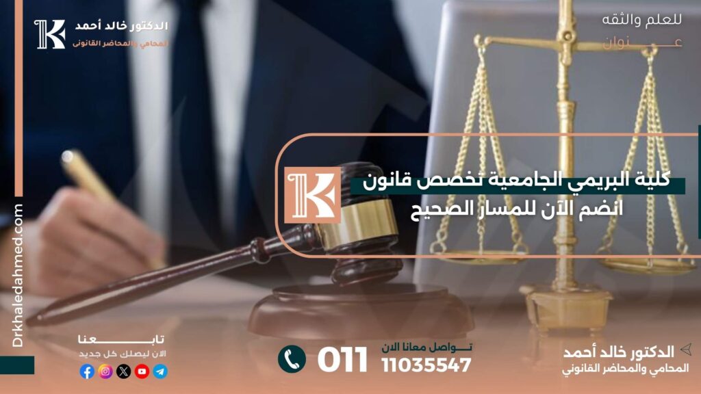 كلية البريمي الجامعية تخصص قانون