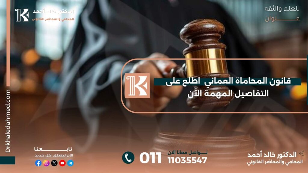 قانون المحاماة العماني