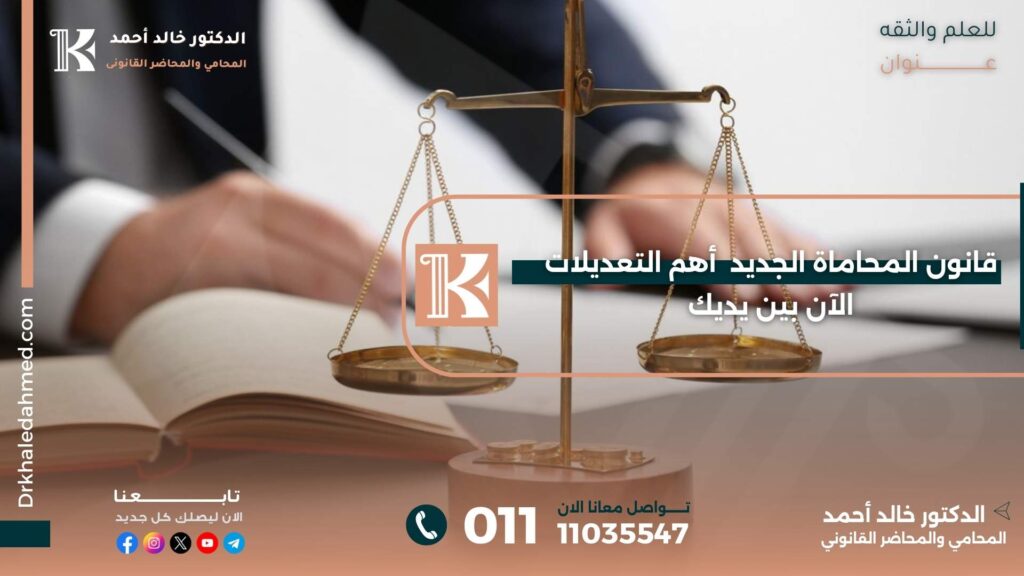 قانون المحاماة الجديد