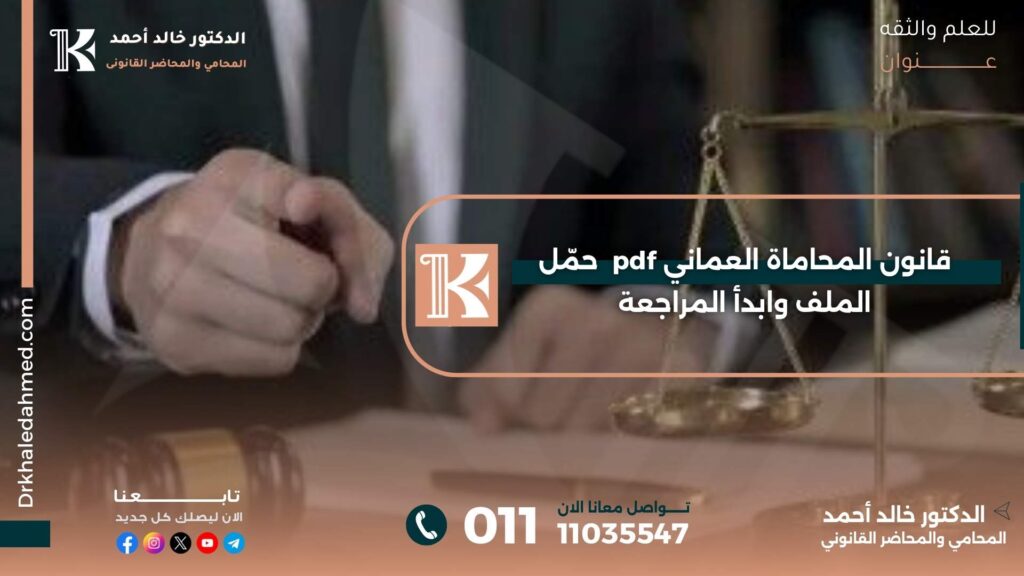 قانون المحاماة العماني pdf