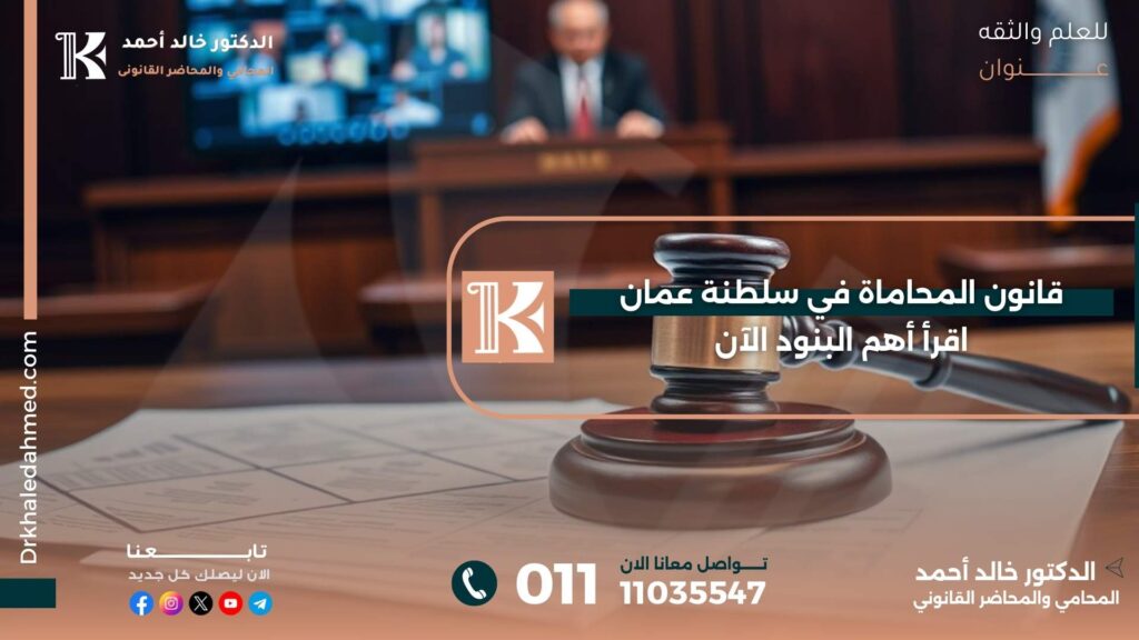قانون المحاماة في سلطنة عمان
