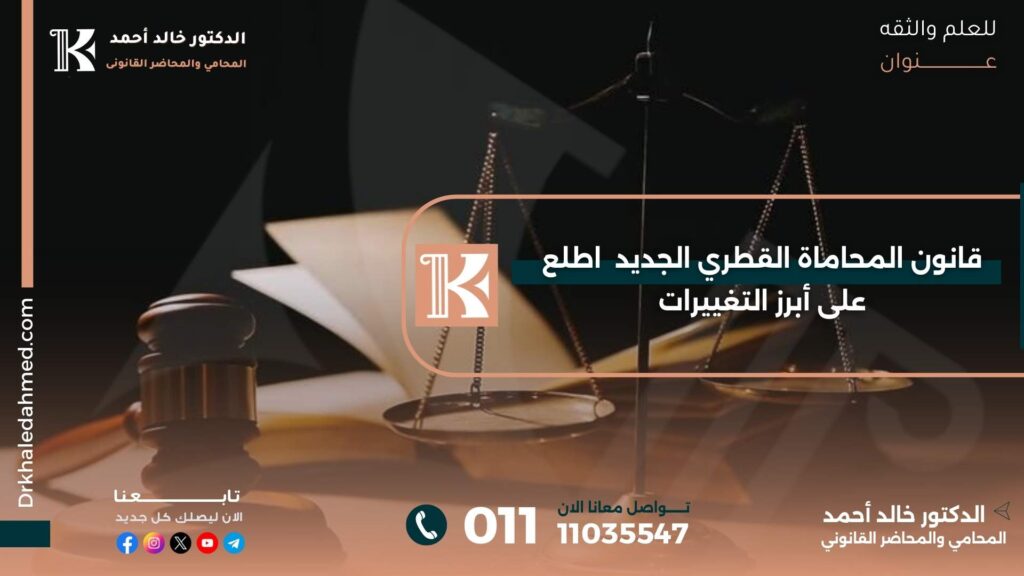 قانون المحاماة القطري الجديد