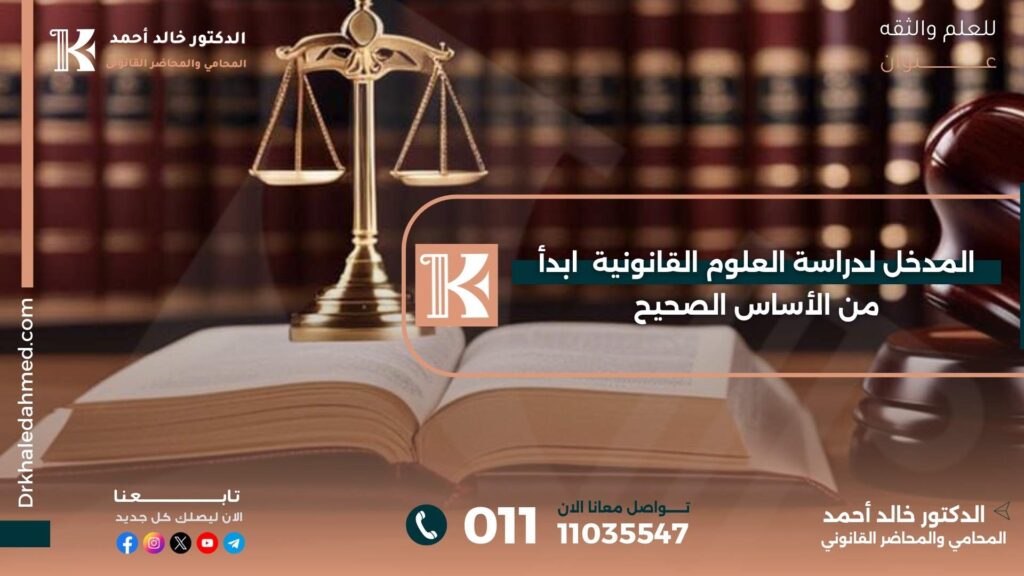المدخل لدراسة العلوم القانونية