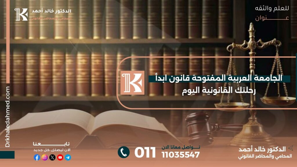الجامعة العربية المفتوحة قانون