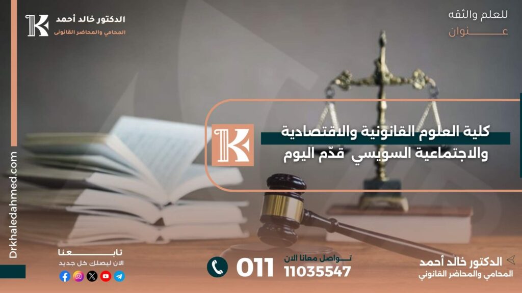 كلية العلوم القانونية والاقتصادية والاجتماعية السويسي