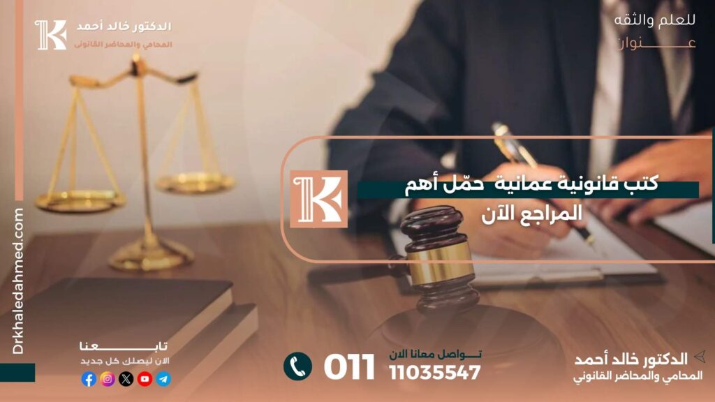 كتب قانونية عمانية