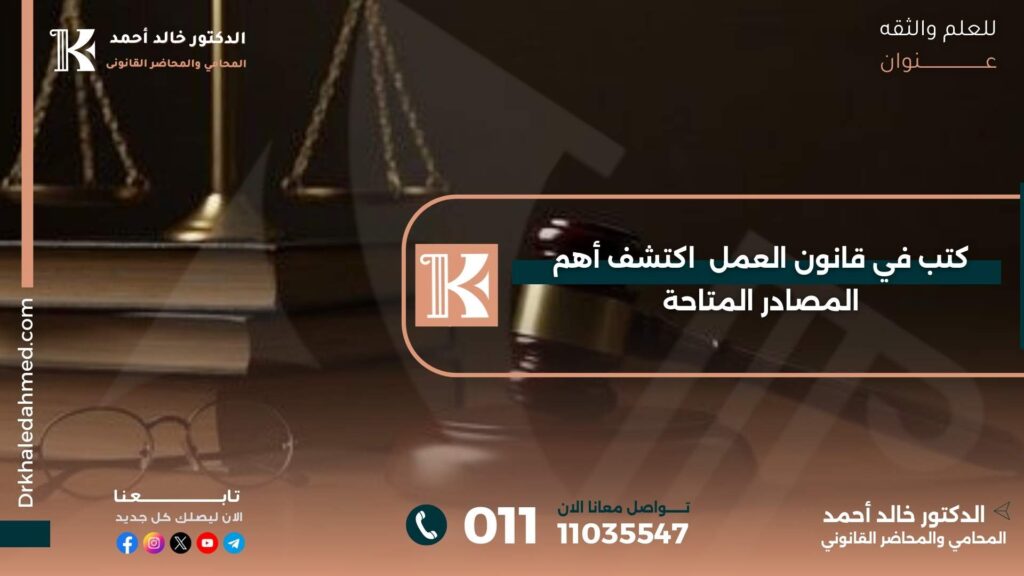 كتب في قانون العمل