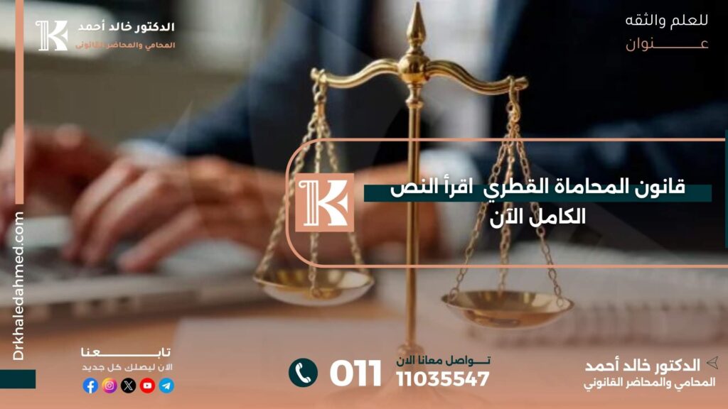 قانون المحاماة القطري