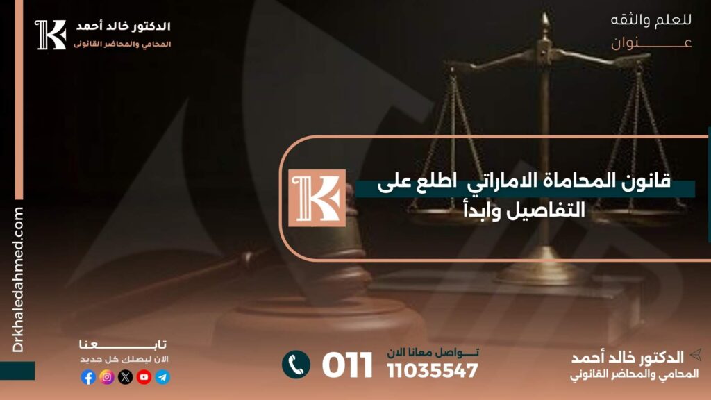 قانون المحاماة الاماراتي