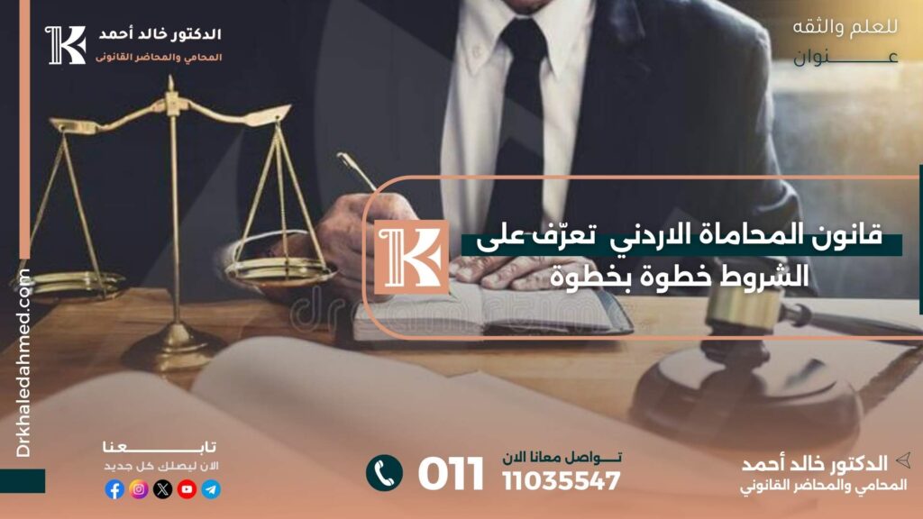 قانون المحاماة الاردني