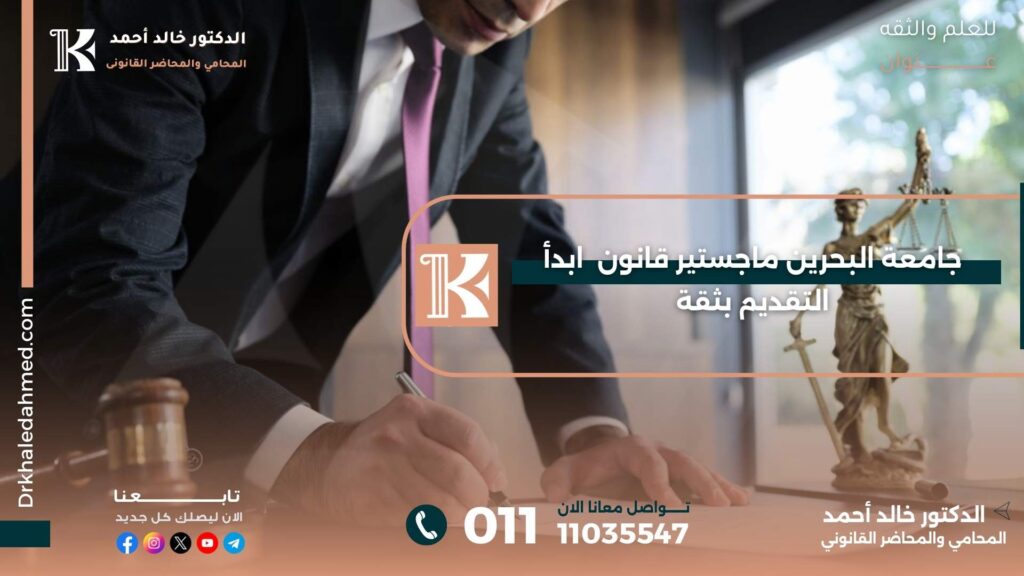 جامعة البحرين ماجستير قانون