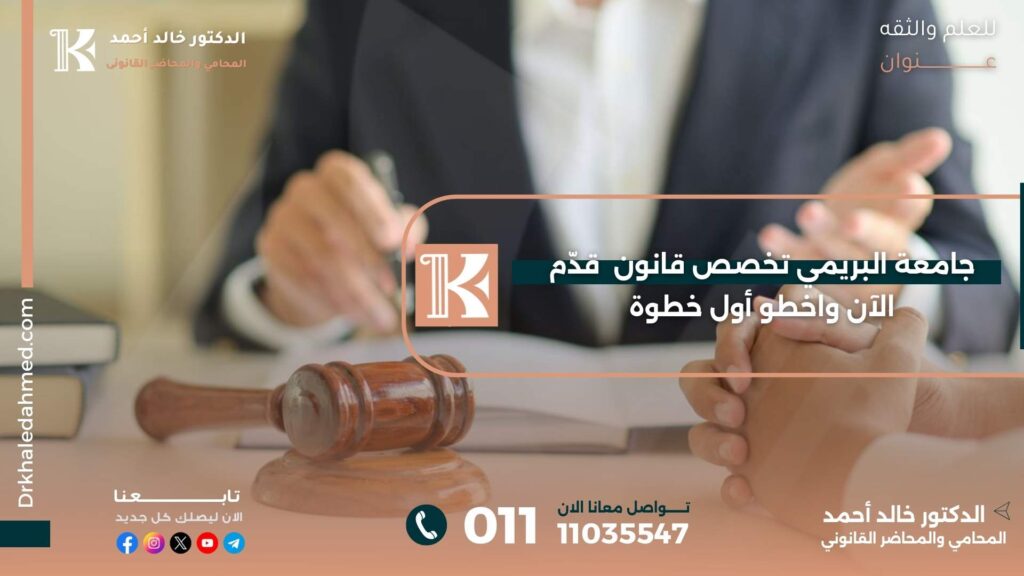 جامعة البريمي تخصص قانون