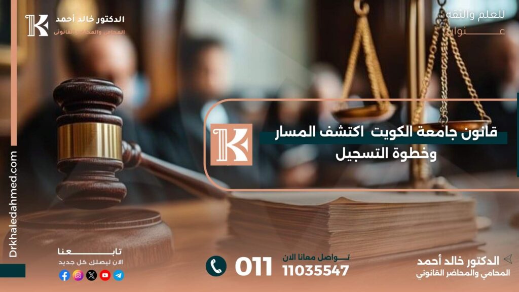 قانون جامعة الكويت