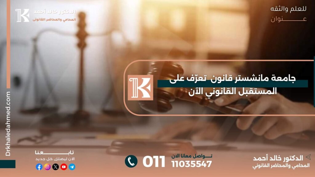 جامعة مانشستر قانون