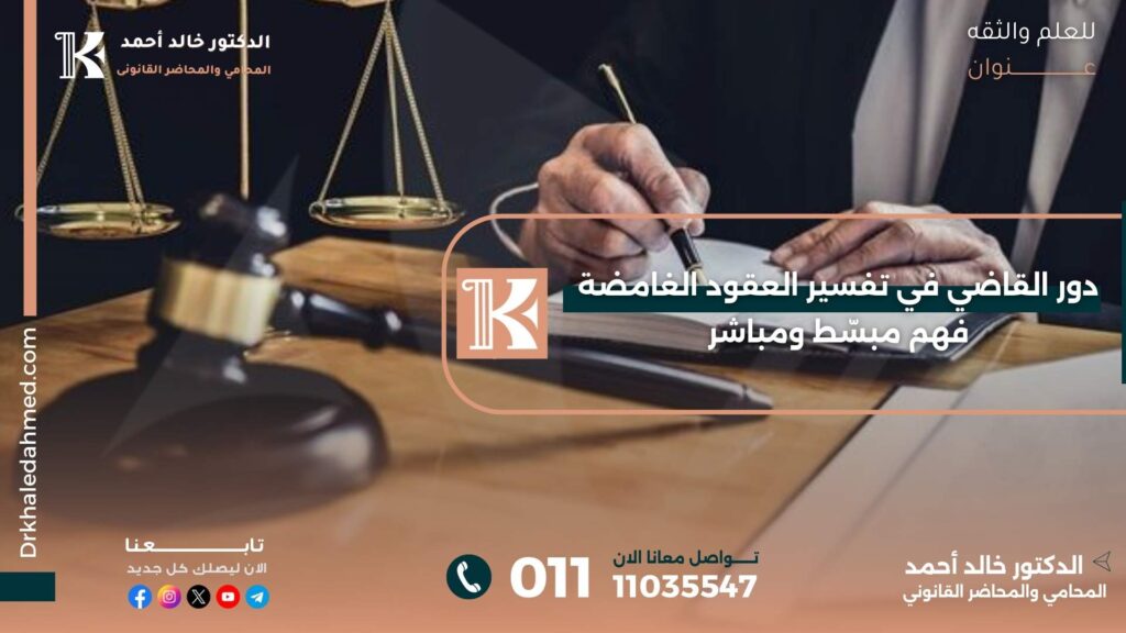 دور القاضي في تفسير العقود الغامضة