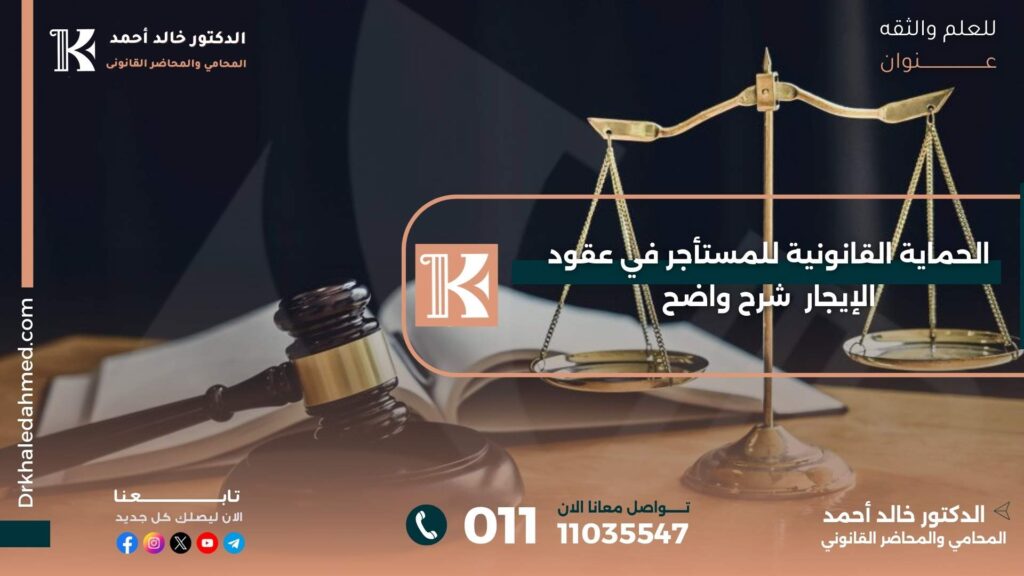 الحماية القانونية للمستأجر في عقود الإيجار