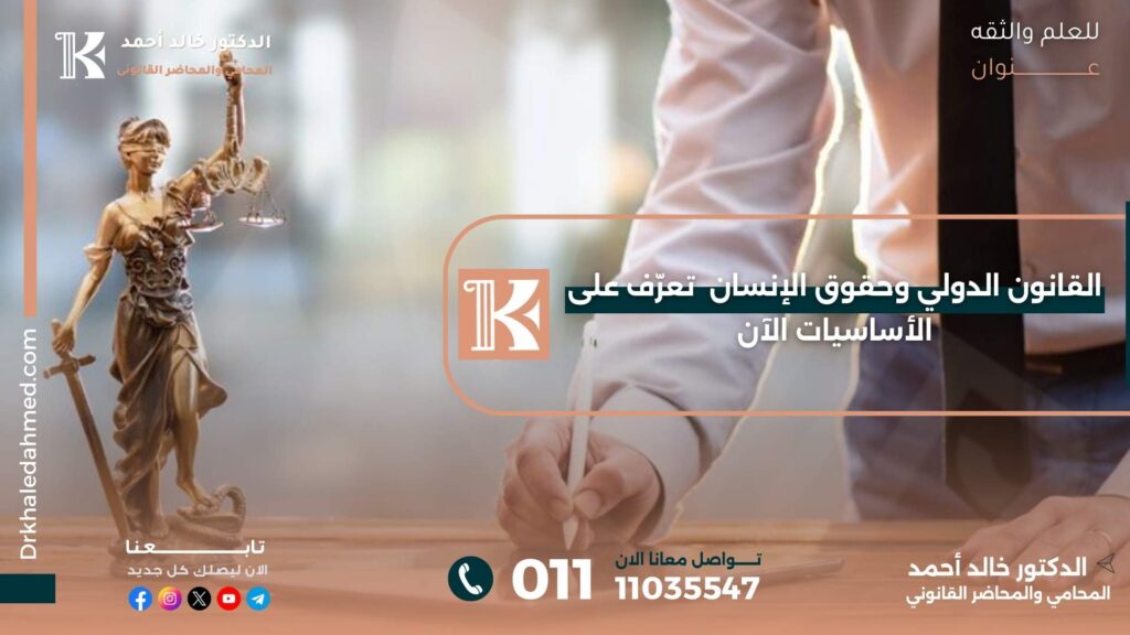 القانون الدولي وحقوق الإنسان