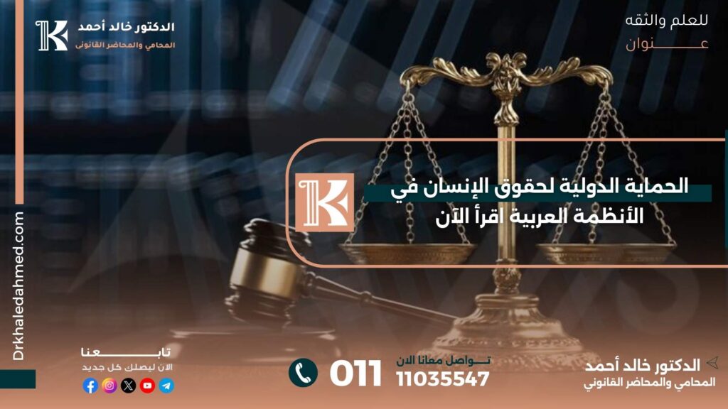 الحماية الدولية لحقوق الإنسان في الأنظمة العربية