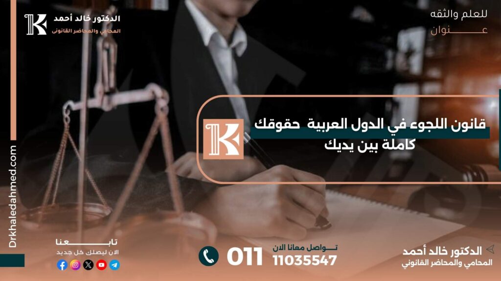 قانون اللجوء في الدول العربية: حقوق اللاجئين والتزامات الدول