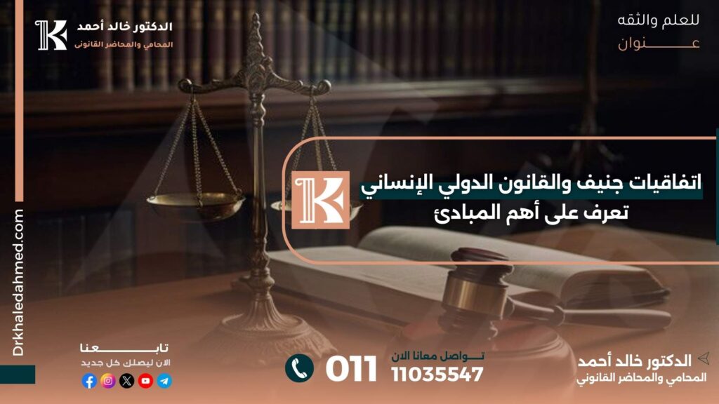 اتفاقيات جنيف والقانون الدولي الإنساني