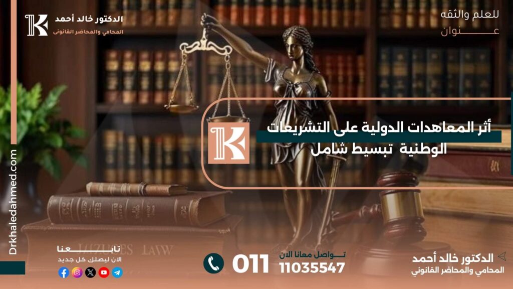 أثر المعاهدات الدولية على التشريعات الوطنية