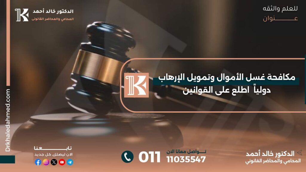 مكافحة غسل الأموال وتمويل الإرهاب دولياً