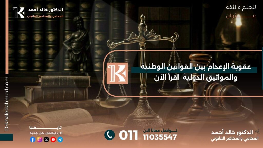 عقوبة الإعدام بين القوانين الوطنية والمواثيق الدولية