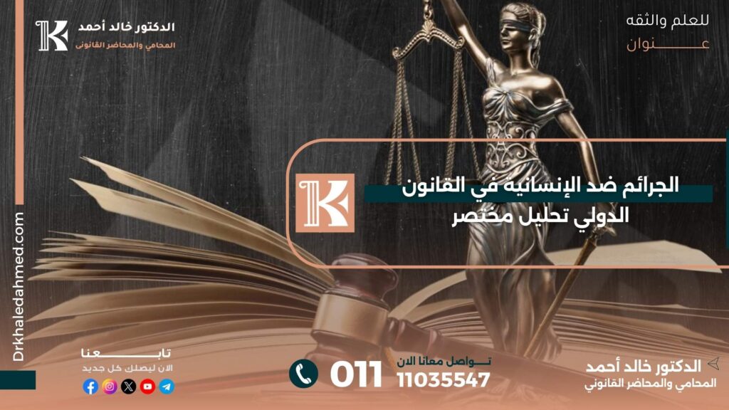 الجرائم ضد الإنسانية في القانون الدولي