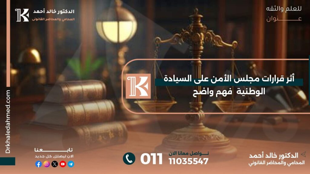 أثر قرارات مجلس الأمن على السيادة الوطنية