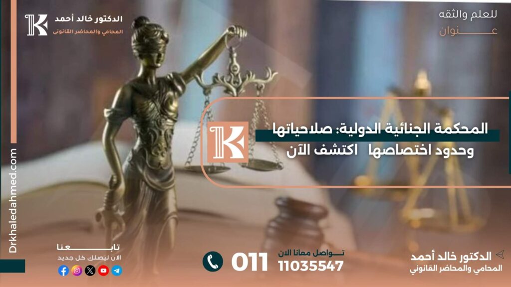 المحكمة الجنائية الدولية: صلاحياتها وحدود اختصاصها