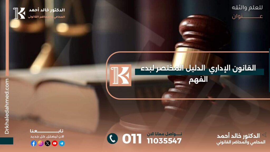 القانون الإداري