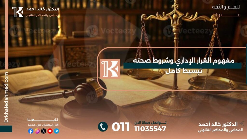 مفهوم القرار الإداري وشروط صحته