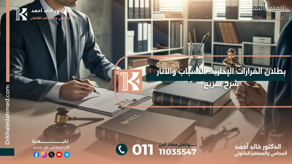 بطلان القرارات الإدارية الأسباب والآثار