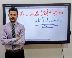 الدكنور خالد احمد