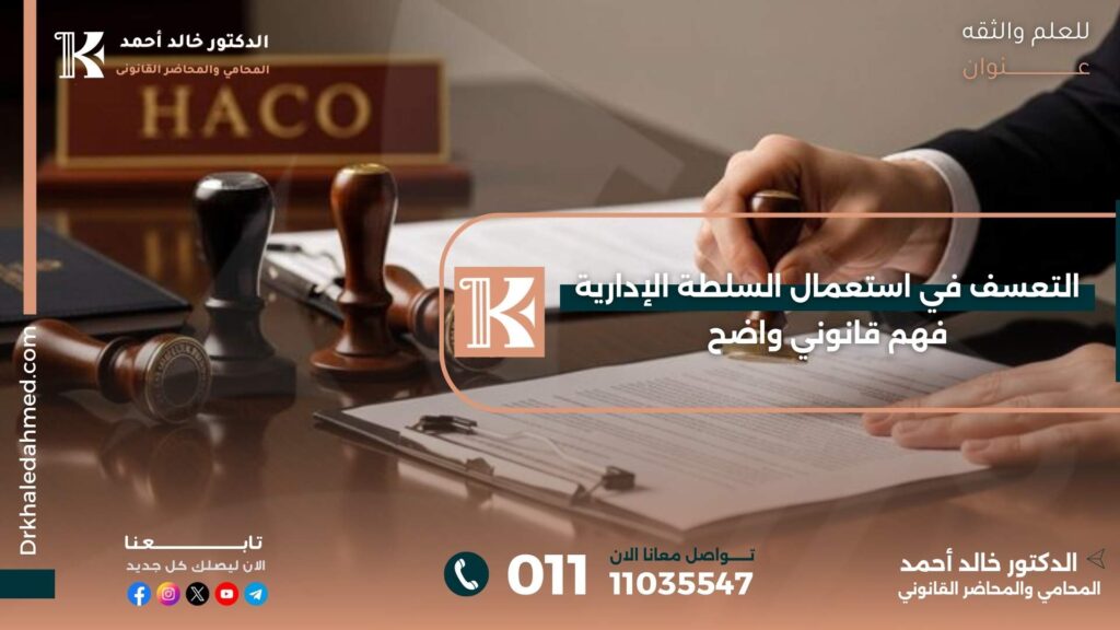 التعسف في استعمال السلطة الإدارية