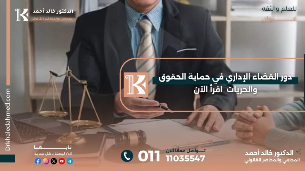 دور القضاء الإداري في حماية الحقوق والحريات
