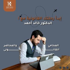 الدكنور خالد احمد