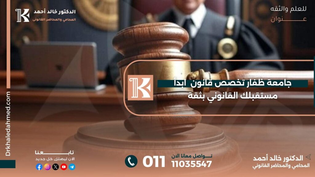 جامعة ظفار تخصص قانون