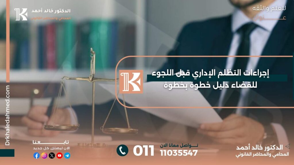 إجراءات التظلم الإداري قبل اللجوء للقضاء