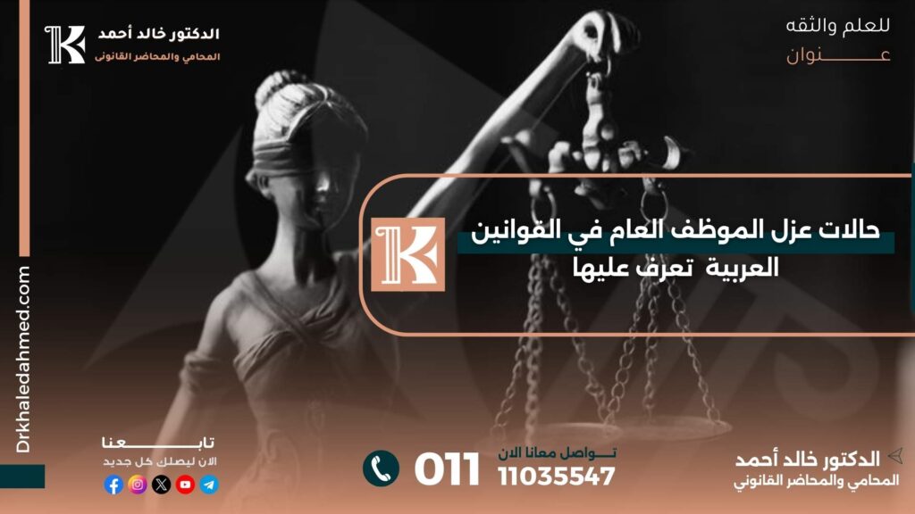 حالات عزل الموظف العام في القوانين العربية