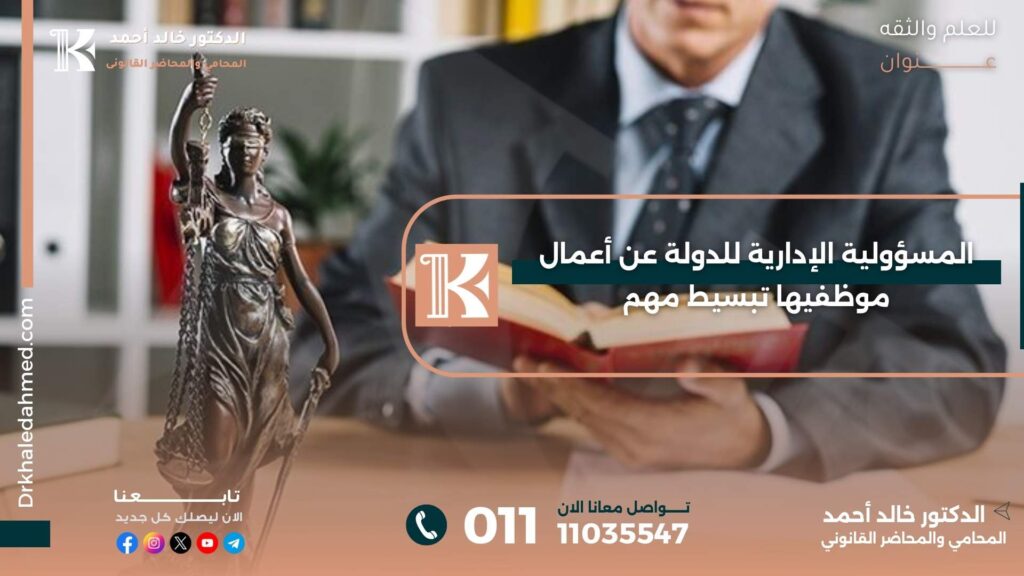 المسؤولية الإدارية للدولة عن أعمال موظفيها
